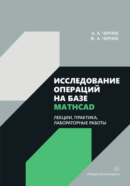 Обложка книги  «Исследование операций на базе Mathcad. Лекции, практика, лабораторные работы»