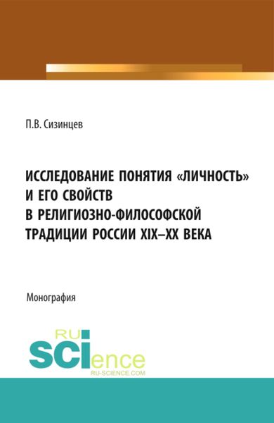 Обложка книги  «Исследование понятия личность и его свойств в религиозно- философской традиции России XIX-ХХ века. (Аспирантура, Бакалавриат, Магистратура). Монография.»
