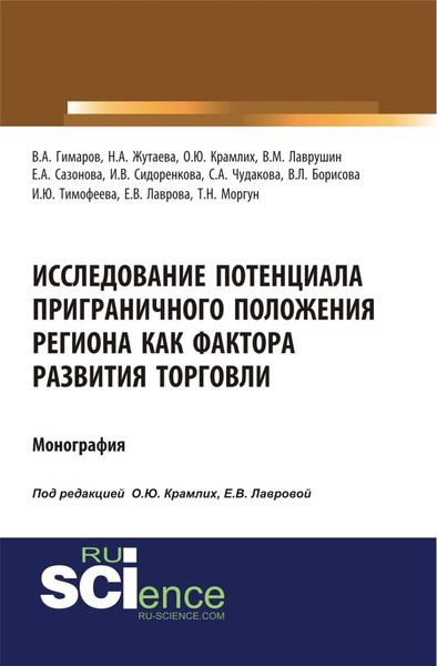 Обложка книги  «Исследование потенциала приграничного положения региона как фактора развития торговли. (Аспирантура, Бакалавриат, Магистратура). Монография.»