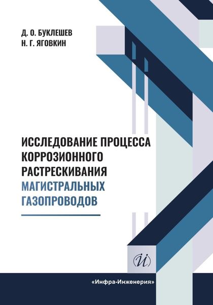 Обложка книги  «Исследование процесса коррозионного растрескивания магистральных газопроводов»