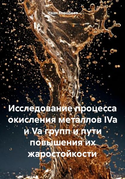Обложка книги  «Исследование процесса окисления металлов IVa и Va групп и пути повышения их жаростойкости»