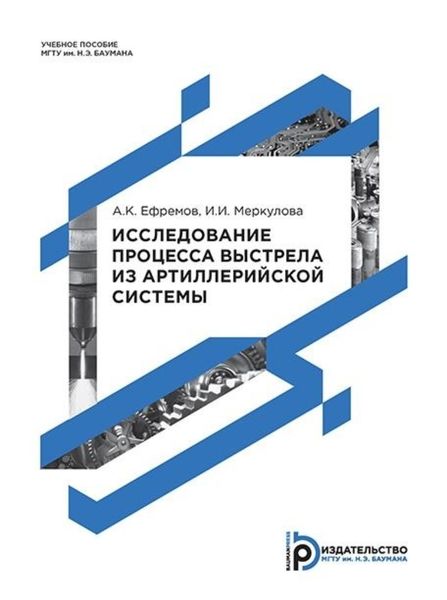 Обложка книги  «Исследование процесса выстрела из артиллерийской системы»
