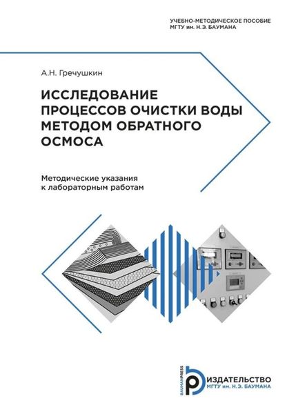 Обложка книги  «Исследование процессов очистки воды методом обратного осмоса»