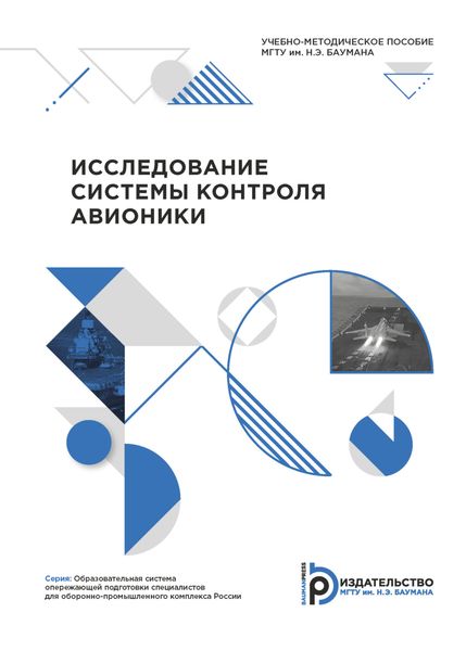 Обложка книги  «Исследование системы контроля авионики»