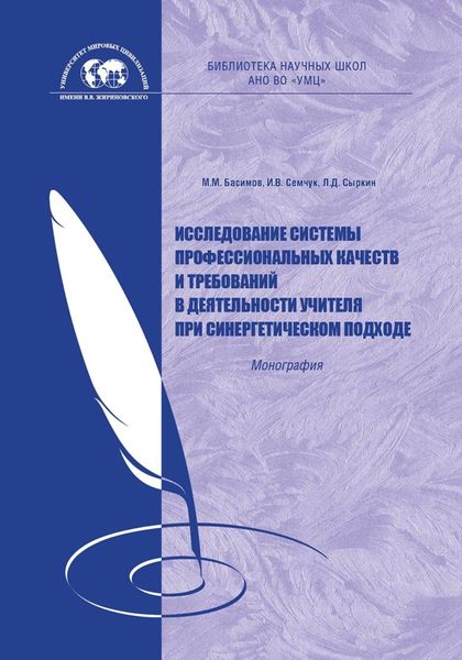 Обложка книги  «Исследование системы профессиональных качеств и требований в деятельности учителя при синергетическом подходе»