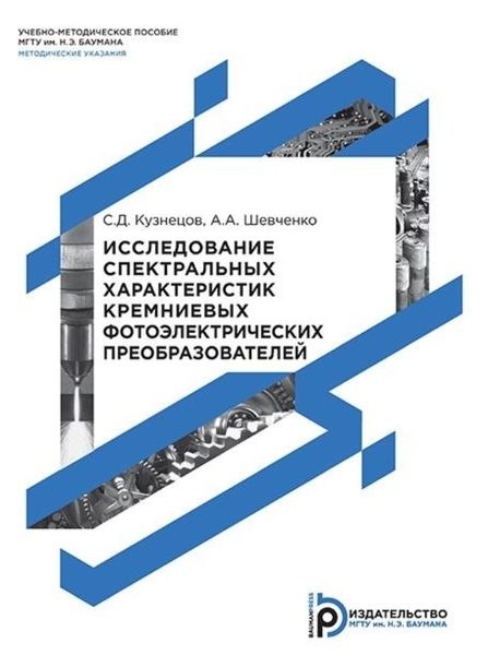 Обложка книги  «Исследование спектральных характеристик кремниевых фотоэлектрических преобразователей»