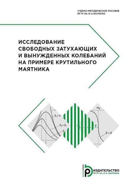 Обложка книги  «Исследование свободных затухающих и вынужденных колебаний на примере крутильного маятника»