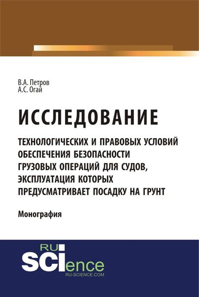 Обложка книги  «Исследование технологических и правовых условий обеспечения безопасности грузовых операций для судов, эксплуатация которых предусматривает посадку на грунт. (Специалитет). Монография.»