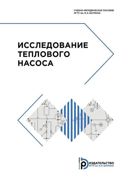 Обложка книги  «Исследование теплового насоса»