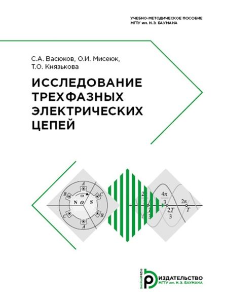 Обложка книги  «Исследование трехфазных электрических цепей»