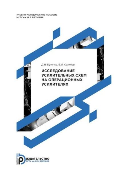 Обложка книги  «Исследование усилительных схем на операционных усилителях»