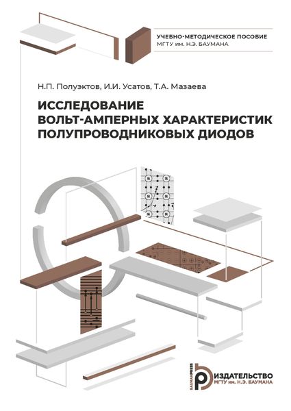 Обложка книги  «Исследование вольт-амперных характеристик полупроводниковых диодов»