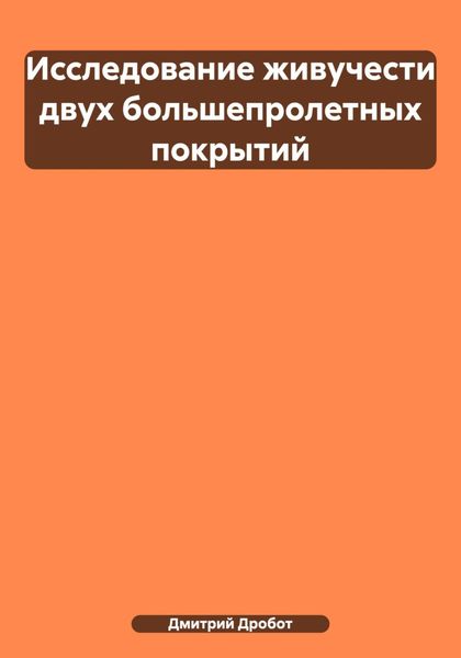 Обложка книги  «Исследование живучести двух большепролетных покрытий»