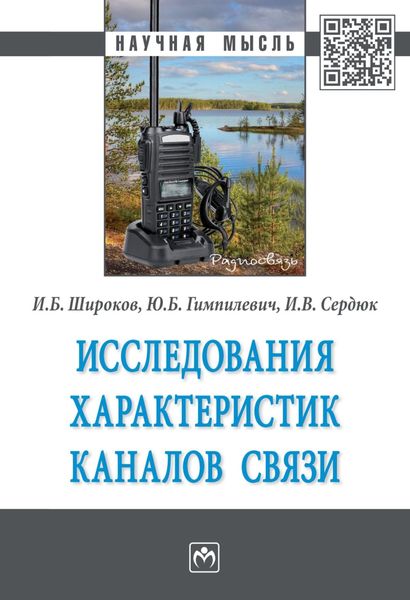 Обложка книги  «Исследования характеристик каналов связи»