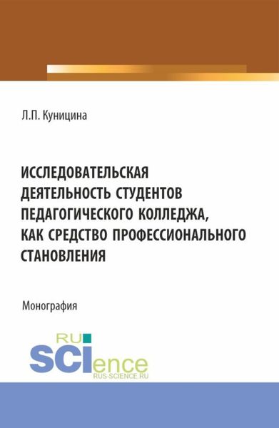 Обложка книги  «Исследовательская деятельность студентов педагогического колледжа как средство профессионального становления. (Аспирантура, Бакалавриат, Магистратура). Монография.»