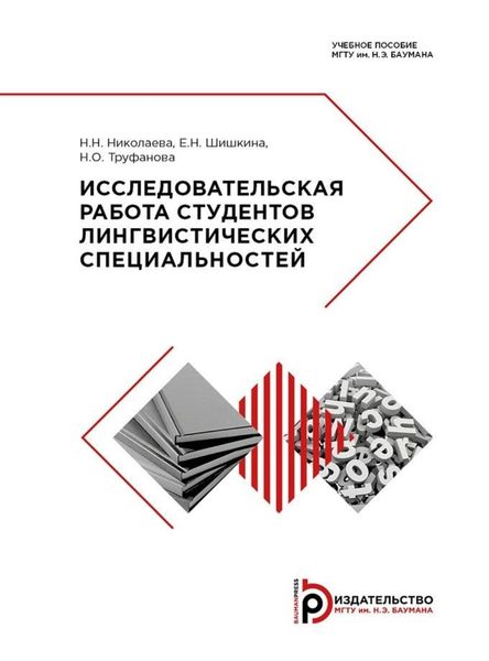 Обложка книги  «Исследовательская работа студентов лингвистических специальностей»