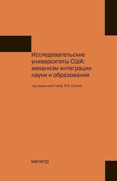 Обложка книги  «Исследовательские университеты США: механизм интеграции науки и образования»