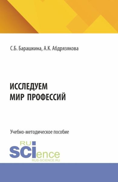 Обложка книги  «Исследуем мир профессий. (Бакалавриат). Учебно-методическое пособие.»