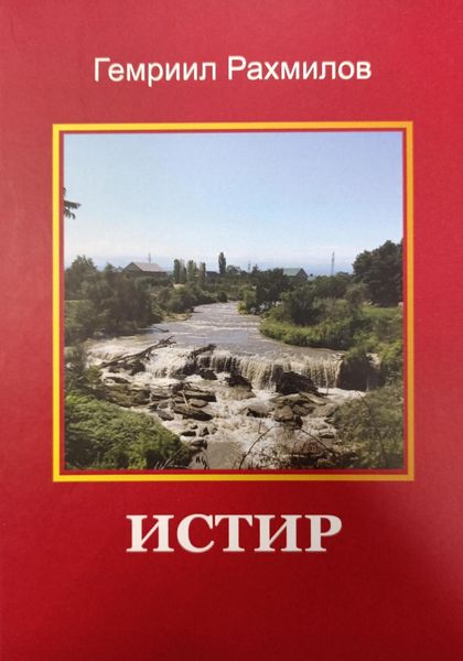 Обложка книги  «Истир»