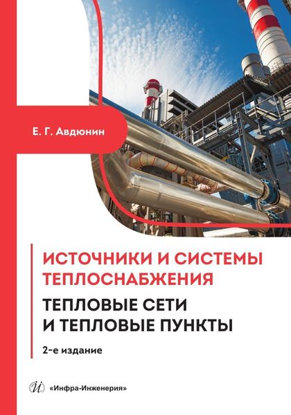 Обложка книги  «Источники и системы теплоснабжения. Тепловые сети и тепловые пункты»