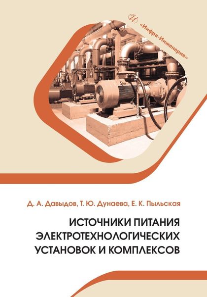 Обложка книги  «Источники питания электротехнологических установок и комплексов»