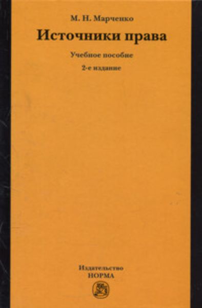 Обложка книги «Источники права»