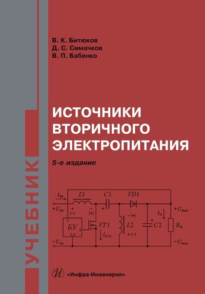 Обложка книги  «Источники вторичного электропитания. Учебник»