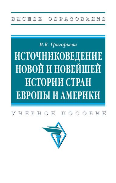 Обложка книги  «Источниковедение новой и новейшей истории стран Европы и Америки»