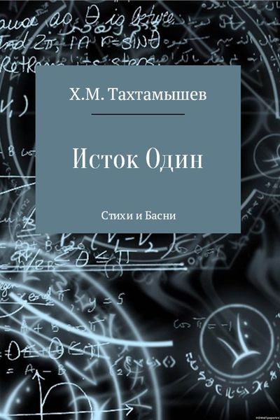 Обложка книги ««Исток Один». Стихи и Басни»