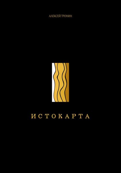 Обложка книги  «Истокарта»