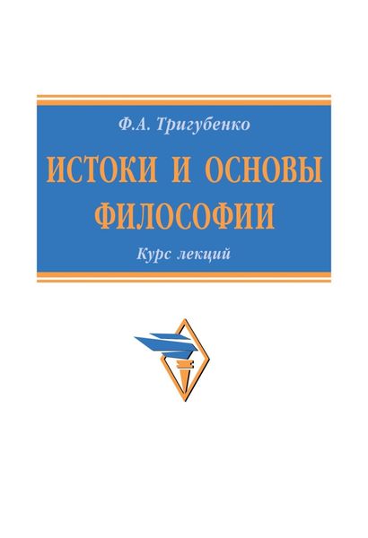 Обложка книги  «Истоки и основы философии»