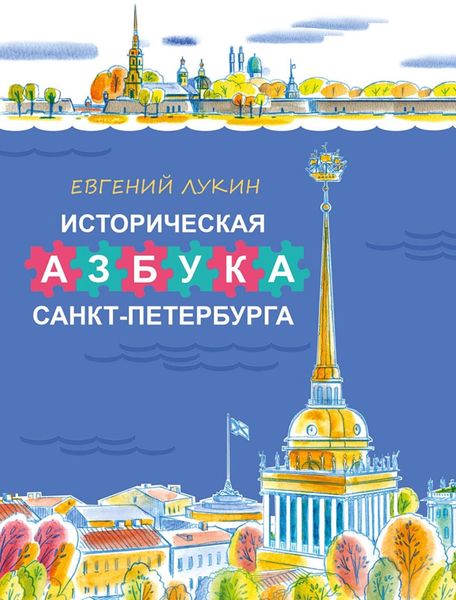Обложка книги  «Историческая азбука Санкт-Петербурга в стихах и картинках»