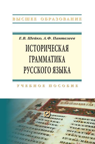 Обложка книги  «Историческая грамматика русского языка: Учебное пособие»