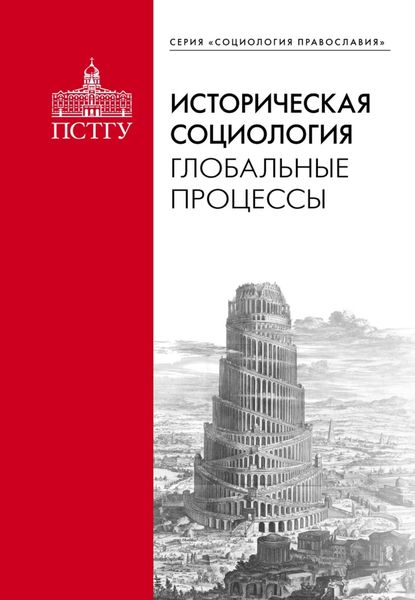Обложка книги  «Историческая социология: глобальные процессы»