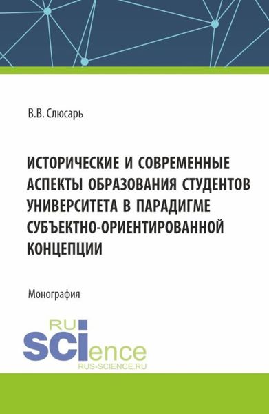 Обложка книги  «Исторические и современные аспекты образования студентов университета в парадигме субъектно-ориентированной концепции. (Аспирантура, Магистратура). Монография.»