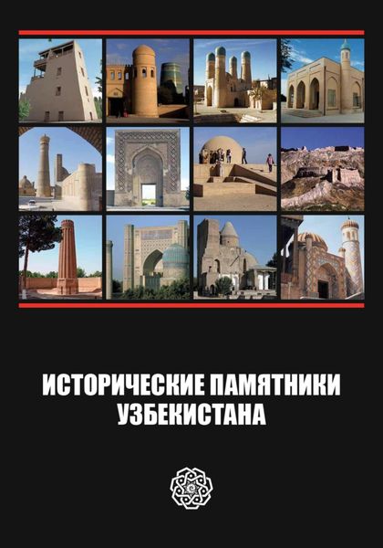 Обложка книги  «Исторические памятники Узбекистана»