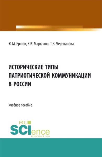 Обложка книги  «Исторические типы патриотической коммуникации в России. (Бакалавриат, Магистратура). Учебное пособие.»