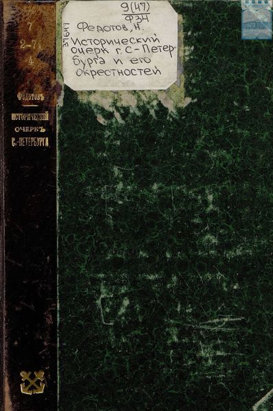 Обложка книги  «Исторический очерк г. С.-Петербурга и его окрестностей. К 200-летию С.-Петербурга. Исторические планы. Программа юбилейных торжеств. План – адрес»
