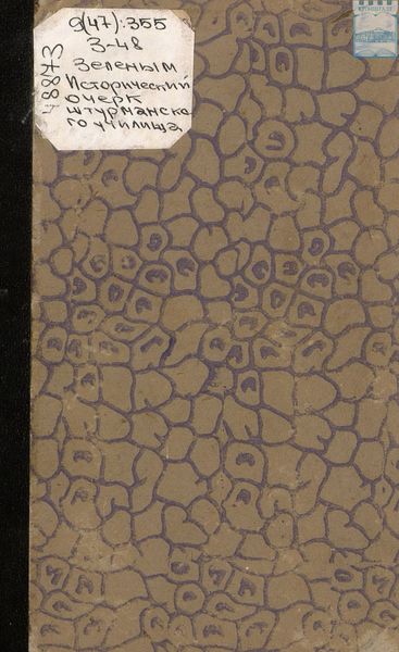Обложка книги  «Исторический очерк Штурманского училища. 1798 – 1871»