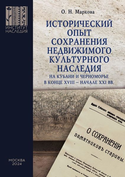 Обложка книги  «Исторический опыт сохранения недвижимого культурного наследия на Кубани и Черноморье в конце XVIII – начале XXI вв.»
