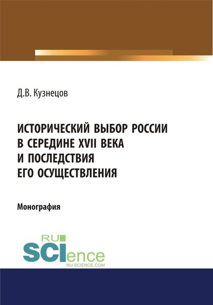 Обложка книги  «Исторический выбор России в середине XVII века и последствия его осуществления. (Аспирантура, Бакалавриат, Магистратура, Специалитет). Монография.»