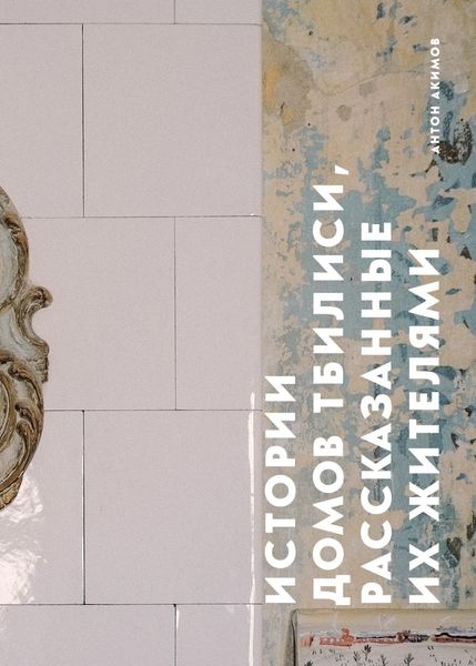 Обложка книги  «Истории домов Тбилиси, рассказанные их жителями»