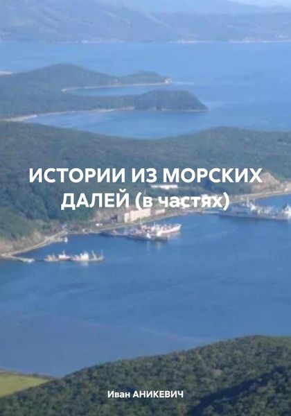Обложка книги  «ИСТОРИИ ИЗ МОРСКИХ ДАЛЕЙ (в частях)»