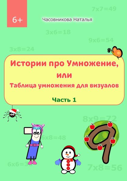 Обложка книги  «Истории про Умножение, или Таблица умножения для визуалов. Часть 1»
