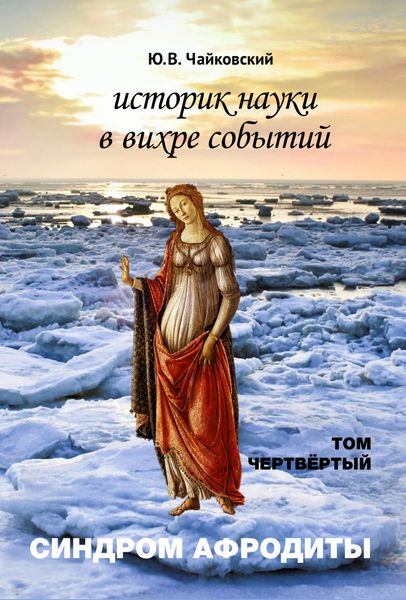 Обложка книги  «Историк науки в вихре событий. Том 4. Синдром Афродиты»