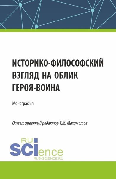 Обложка книги  «Историко-философский взгляд на облик героя – воина. (Аспирантура, Бакалавриат, Магистратура). Монография.»