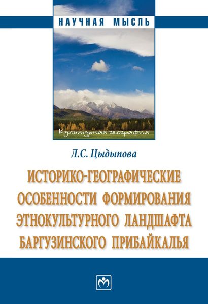 Обложка книги  «Историко-географические особенности формирования этнокультурного ландшафта Баргузинского Прибайкалья»