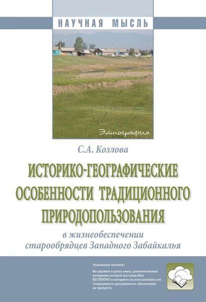 Обложка книги  «Историко-географические особенности традиционного природопользования в жизнеобеспечении старообрядцев Западного Забайкалья»
