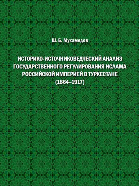 Обложка книги  «Историко-источниковедческий анализ государственного регулирования ислама Российской империей в Туркестане (1864–1917)»