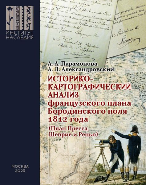 Обложка книги  «Историко-картографический анализ французского плана Бородинского поля 1812 года (План Пресса, Шеврие и Реньо)»